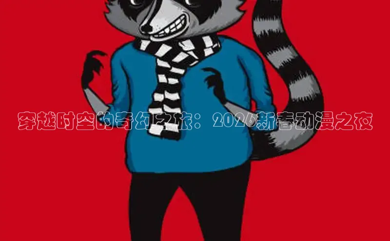 穿越时空的奇幻之旅：2026新春动漫之夜